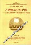 在效率与公平之间  大学生资助体系中政府定位的中日比较 封面