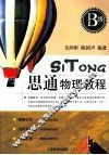 思通物理教程  B级 封面