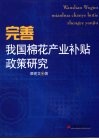 完善我国棉花产业补贴政策研究 封面