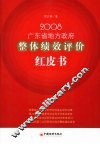 2008广东省地方政府整体绩效评价红皮书 封面