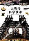 人类与科学技术 封面