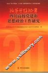 改革开放30年四川高校党建和思想政治工作研究 封面