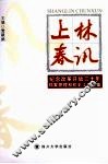 上林春讯  纪念改革开放三十年档案管理和校史工作文集 封面