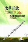 改革开放30年四川教育回顾与展望 封面