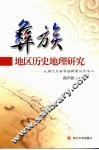 彝族地区历史地理研究  以唐代乌蛮等族羁縻州为中心 封面