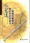 欠发达地区农村劳动力转移问题研究 封面