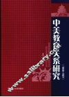 中美教育关系研究  1840-1927 封面