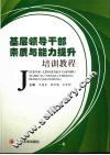 基层领导干部素质与能力提升培训教程 封面