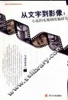从文字到影像  小说的电视剧改编研究 封面