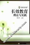长效教育理论与实践 封面