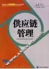 供应链管理 封面