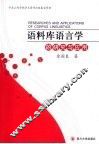 语料库语言学的研究与应用 封面