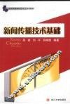 新闻传播技术基础 封面