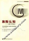 族际认知  文献中的他者 封面