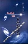永恒的对称：中国科学技术大学学生习作集  2008 封面