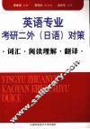 英语专业考研二外（日语）对策u3000词汇·阅读理解·翻译 封面