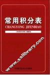 常用积分表 封面