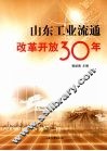 山东工业流通改革开放30年 封面