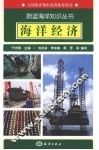 海洋经济 封面