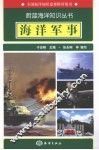 海洋军事 封面