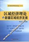 区域经济理论与新疆区域经济发展 封面