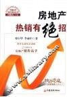 房地产热销有绝招 封面