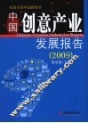 中国创意产业发展报告  2009 封面