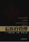 后医疗管理  医患沟通、利用、管理之道 封面