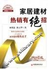 家居建材热销有绝招 封面