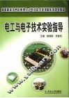 电工与电子技术实验指导 封面