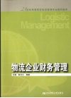 物流企业财务管理 封面