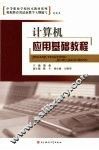 计算机应用基础教程 封面