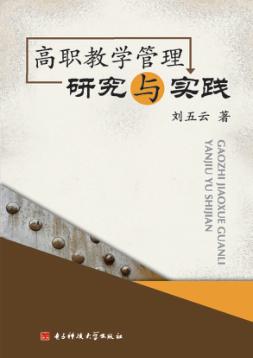高职教学管理研究与实践 封面