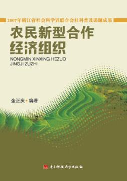 农民新型合作经济组织 封面