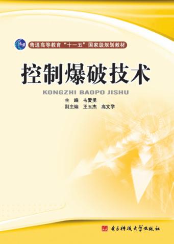 控制爆破技术 封面