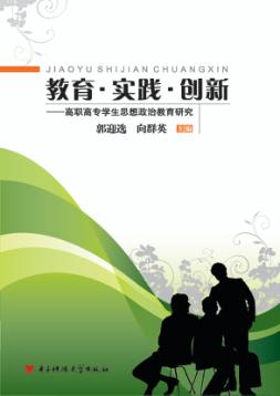 教育·实践·创新：高职高专学生思想政治教育研究 封面