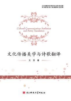 文化传播美学与诗歌翻译 封面
