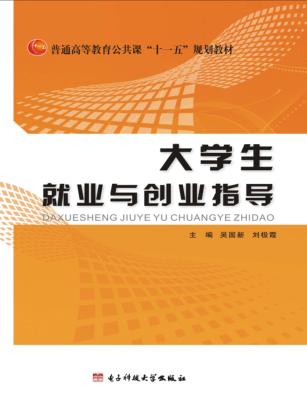 大学生就业与创业指导 封面