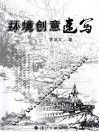 环境创意速写 封面