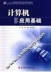 计算机应用基础 封面
