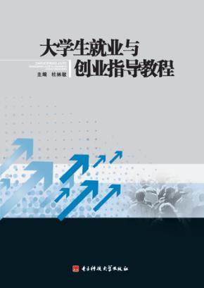 大学生就业与创业指导教程 封面