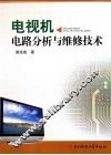 电视机电路分析与维修技术 封面