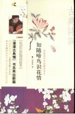 如随啼鸟识花情  四时花令中的群芳百卉 封面