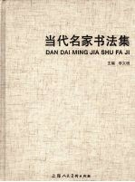 当代名家书法集 封面