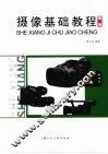 摄像基础教程  新版 封面