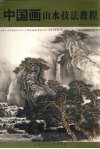 中国画山水技法教程 封面