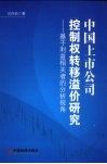 中国上市公司控制权转移溢价研究  基于利益相关者的分析视角 电子书封面