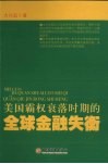美国霸权衰落时期的全球金融失衡 封面