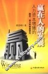 赢在人的发展  人力资本增殖路径、动力、制度的研究 封面
