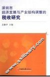 深圳市经济发展与产业结构调整的税收研究 封面